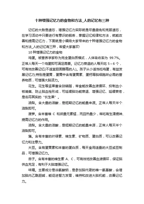 十种增强记忆力的食物和方法_人的记忆有三种