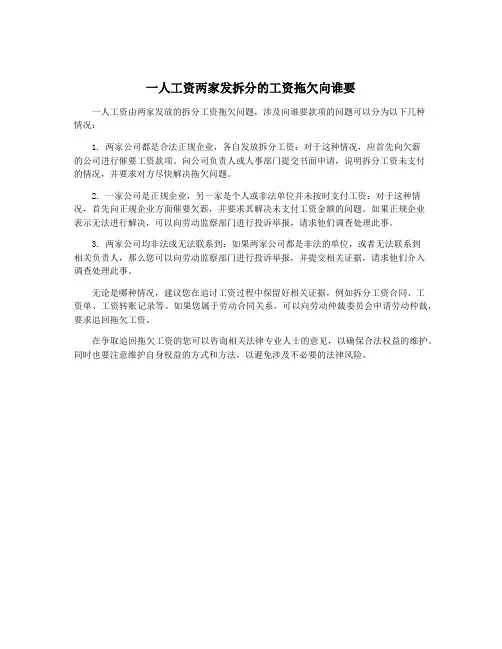 一人工资两家发拆分的工资拖欠向谁要