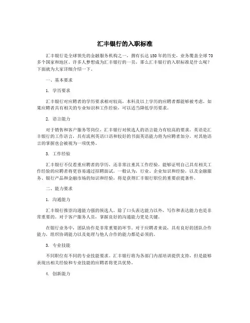 汇丰银行的入职标准