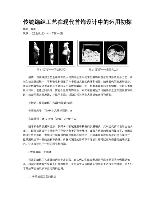 传统编织工艺在现代首饰设计中的运用初探
