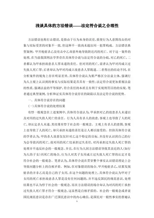 浅谈具体的方法错误——法定符合说之合理性