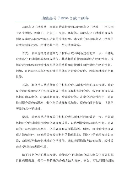 功能高分子材料合成与制备