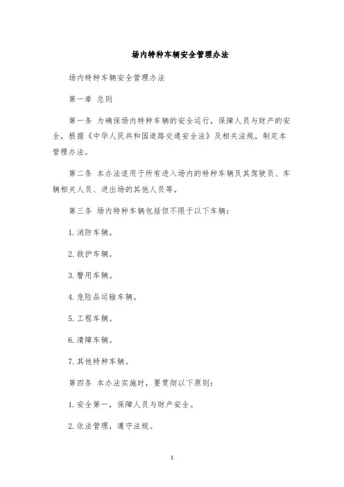 场内特种车辆安全管理办法