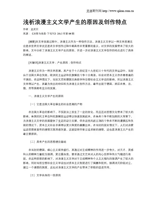 浅析浪漫主义文学产生的原因及创作特点