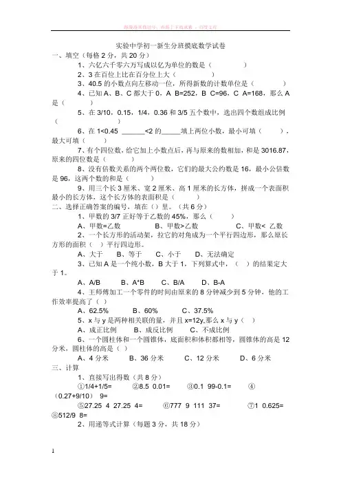 实验中学初一新生分班摸底数学试卷 (1)
