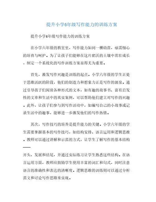 提升小学6年级写作能力的训练方案
