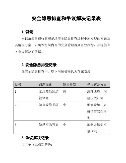 安全隐患排查和争议解决记录表