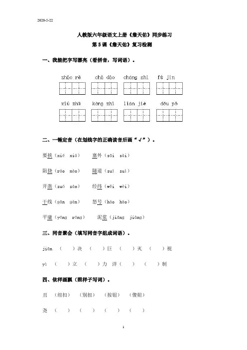 人教版六年级语文上册《詹天佑》同步练习(附答案)