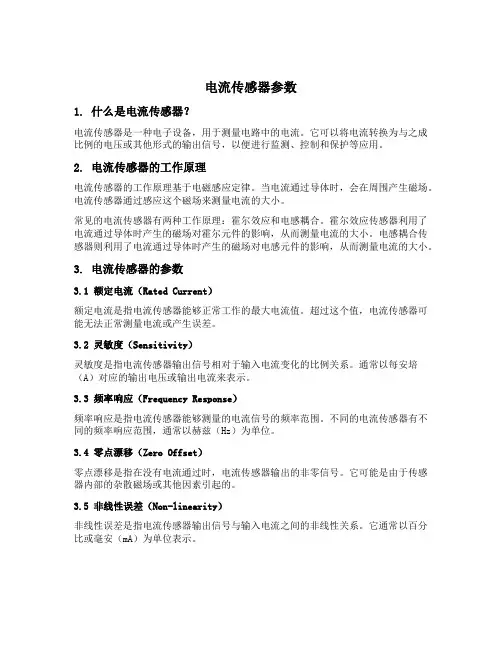 电流传感器 参数