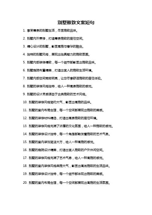 别墅雅致文案短句