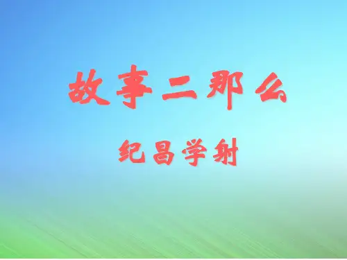 四年级语文《纪昌学射》PPT优秀课件