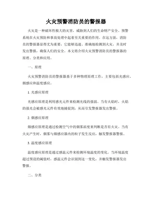 火灾预警消防员的警报器