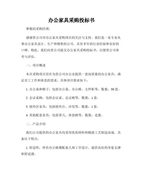 办公家具采购投标书