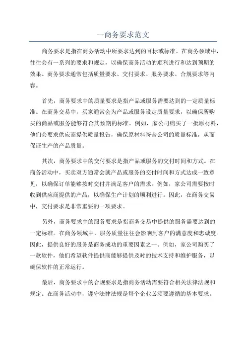 一商务要求范文