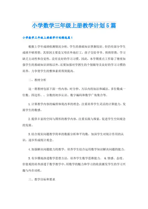 小学数学三年级上册教学计划5篇