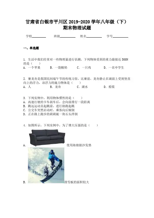 甘肃省白银市平川区2019-2020学年八年级(下)期末物理试题