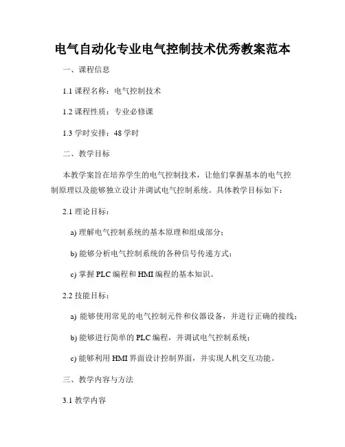 电气自动化专业电气控制技术优秀教案范本