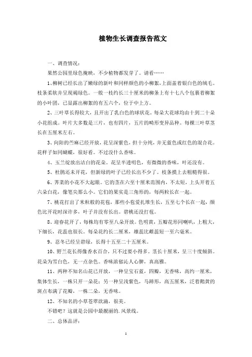 植物生长调查报告精选范文