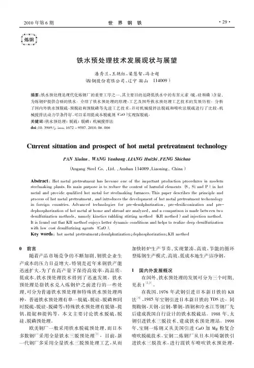铁水预处理技术发展现状与展望