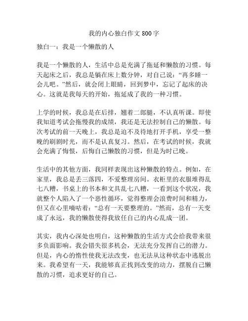 我的内心独白作文800字