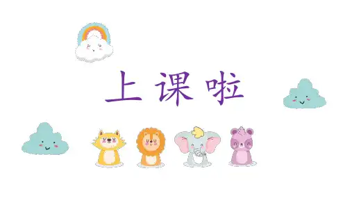 人音版小学一年级上册《同唱一首歌》课件PPT