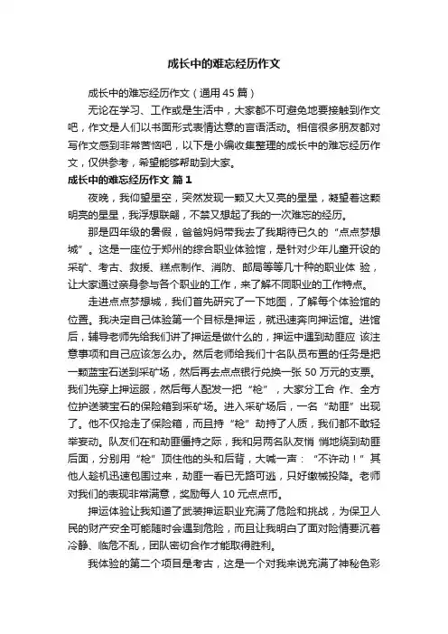 成长中的难忘经历作文（通用45篇）