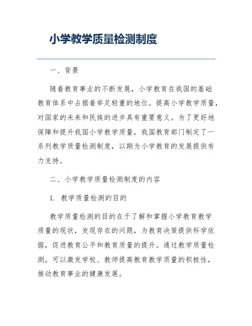 小学教学质量检测制度