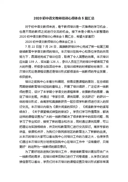 2020初中语文教师培训心得体会5篇汇总