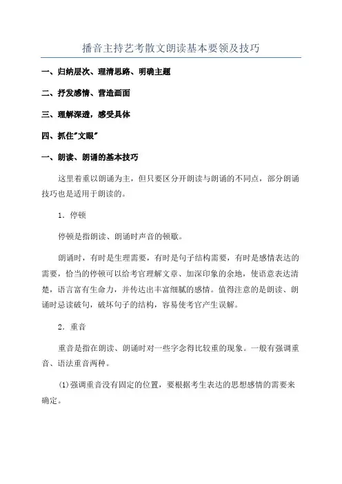 播音主持艺考散文朗读基本要领及技巧
