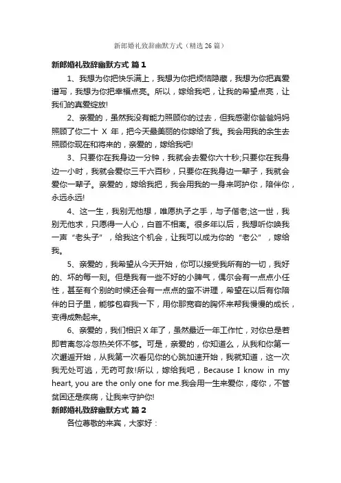 新郎婚礼致辞幽默方式（精选26篇）