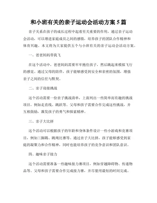 和小班有关的亲子运动会活动方案5篇