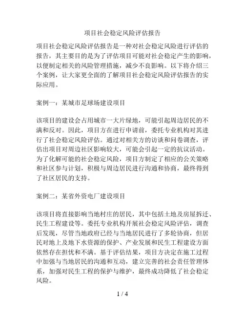 项目社会稳定风险评估报告