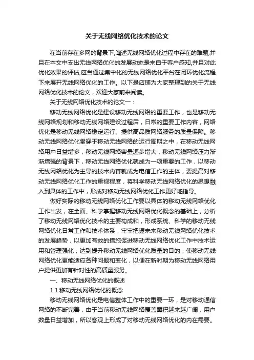关于无线网络优化技术的论文