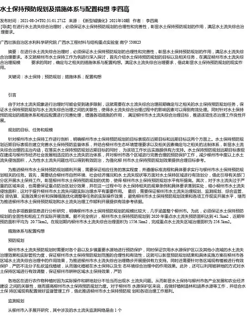 水土保持预防规划及措施体系与配置构想李四高