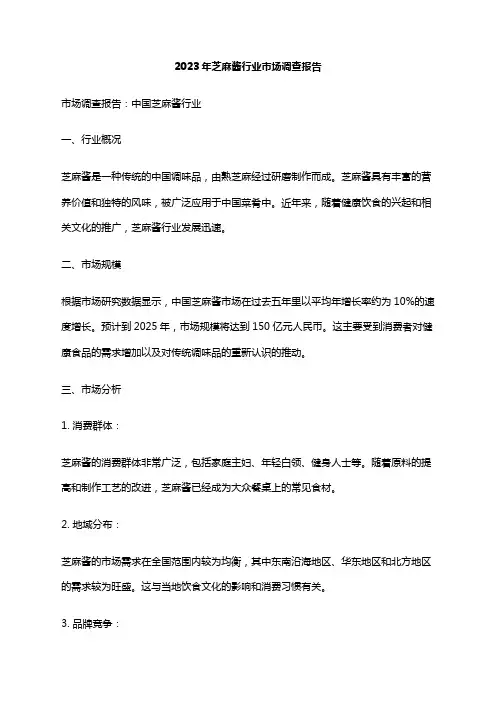2023年芝麻酱行业市场调查报告