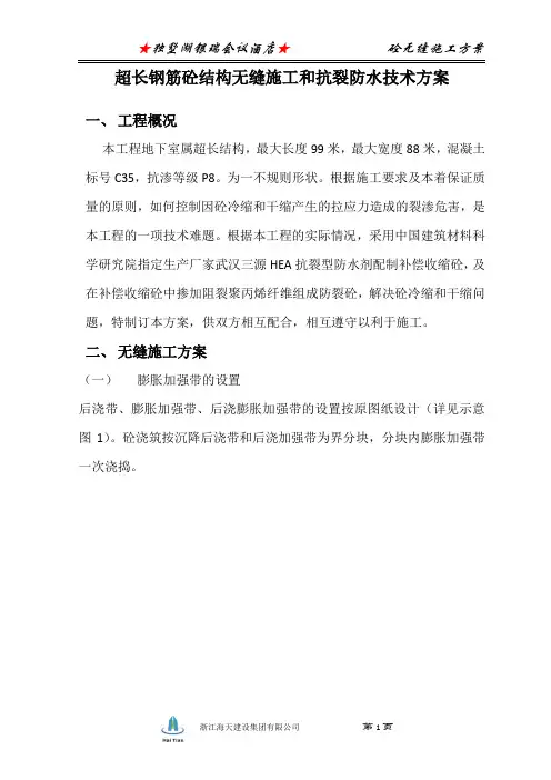 超长砼无缝施工方案