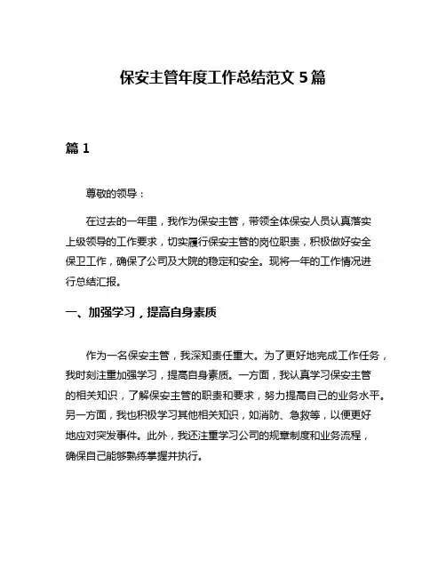 保安主管年度工作总结范文5篇