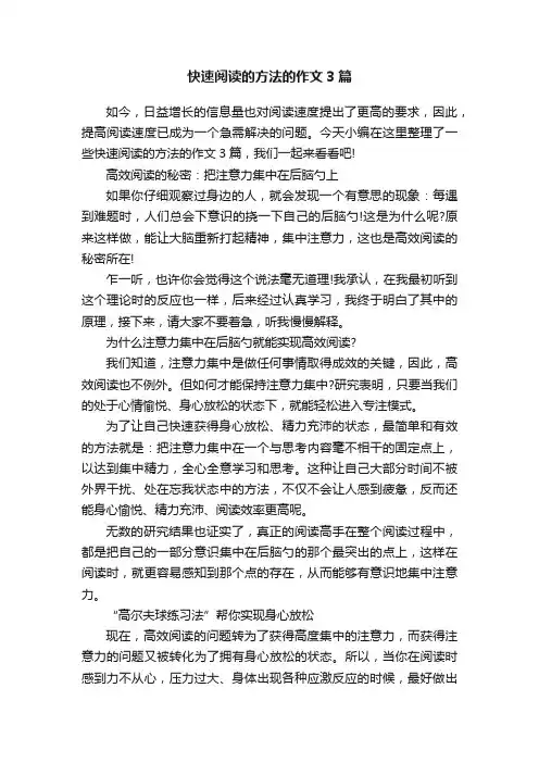 快速阅读的方法的作文3篇