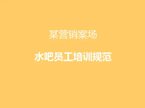 水吧员工作流程