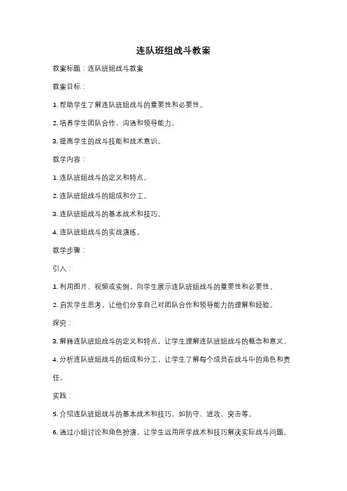 连队班组战斗教案