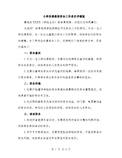 小学任课教师安全工作责任书模版（三篇）