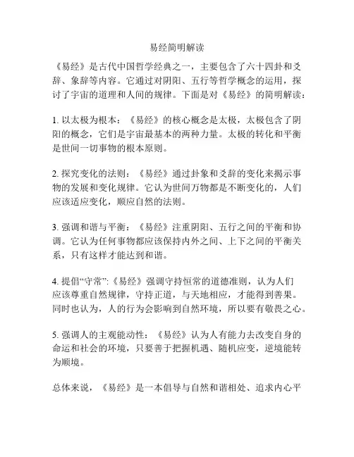 易经简明解读