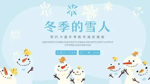 卡通冬季雪人教学通用ppt模板