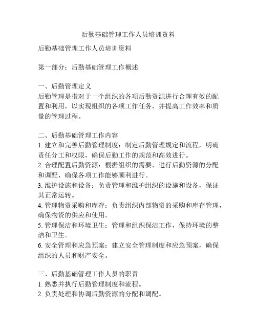 后勤基础管理工作人员培训资料