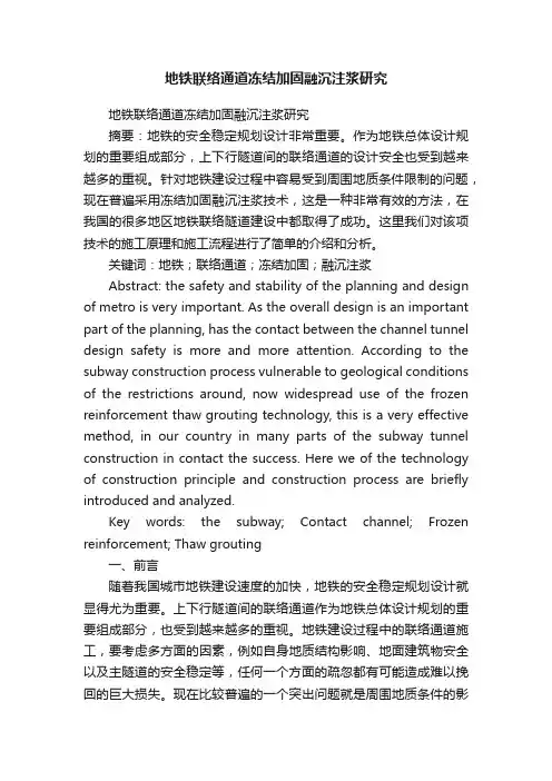 地铁联络通道冻结加固融沉注浆研究