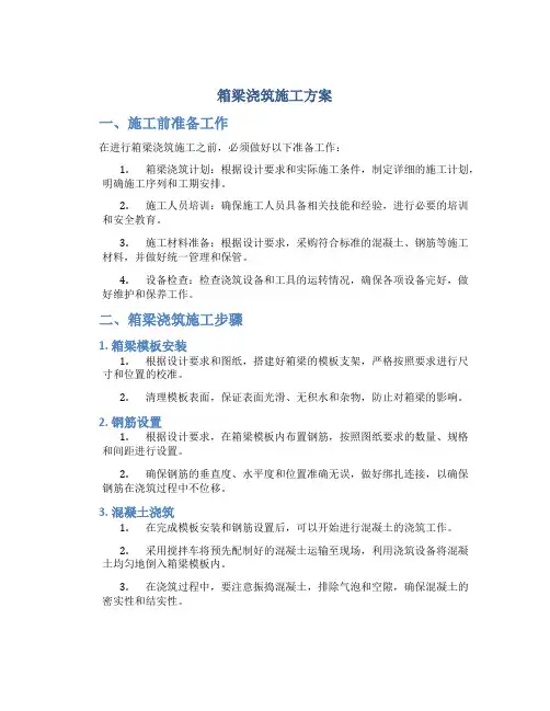 箱梁浇筑施工方案..