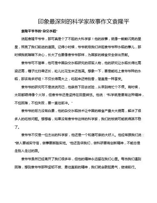 印象最深刻的科学家故事作文袁隆平