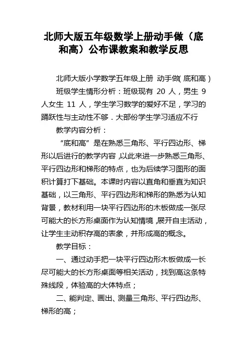 北师大版五年级数学上册动手做底和高公布课教案和教学反思