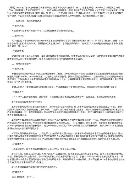 2021年广东中山市教体系统事业单位公开招聘中小学专任教师公告【128人】