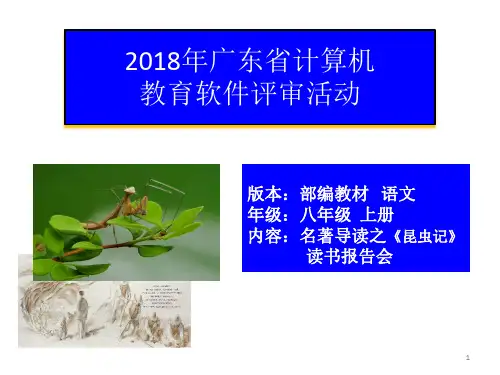 部编版语文八年级上册第五单元名著导读《昆虫记》课件(共96张PPT)
